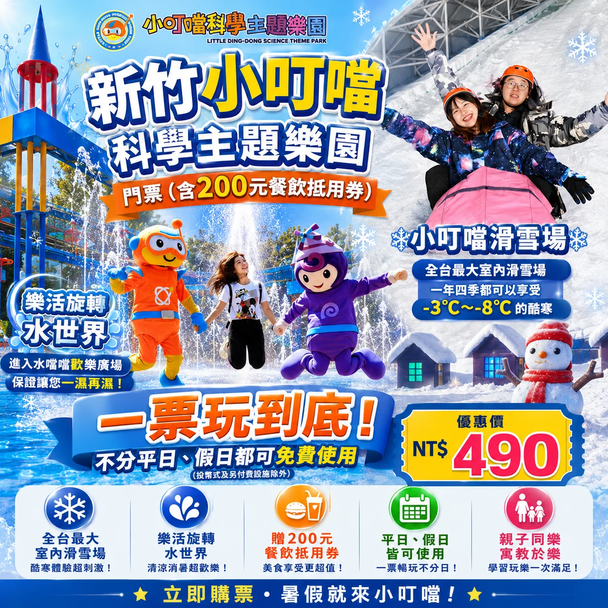 新竹小叮噹科學主題樂園門票! 優惠價只要NT$490 (含200元餐飲抵用券)