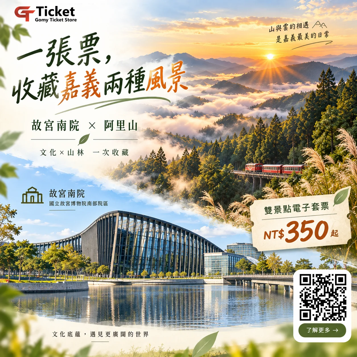 一張票，收藏嘉義兩種風景