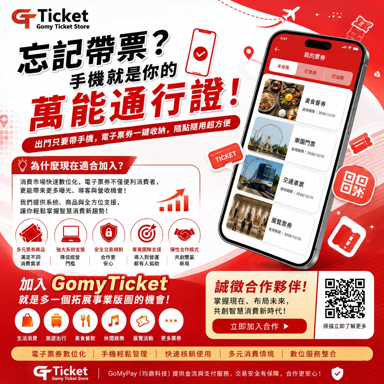 忘記帶票也不怕！GomyTicket 電子票券讓手機成為你的萬能通行證