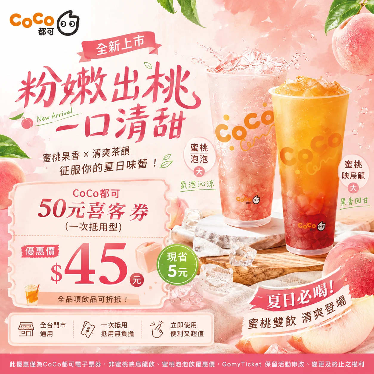 CoCo都可夏日新品報到！蜜桃控準備開喝