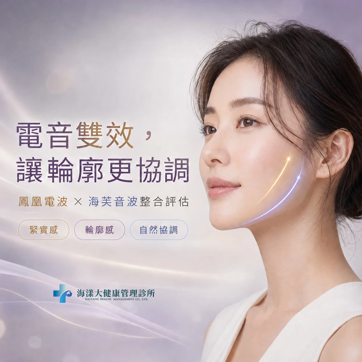 電音雙效｜海漾大健康管理診所