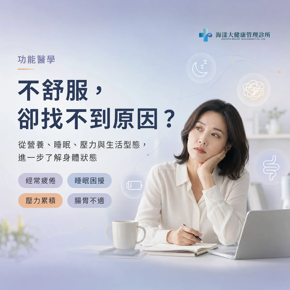 功能醫學｜海漾大健康管理診所