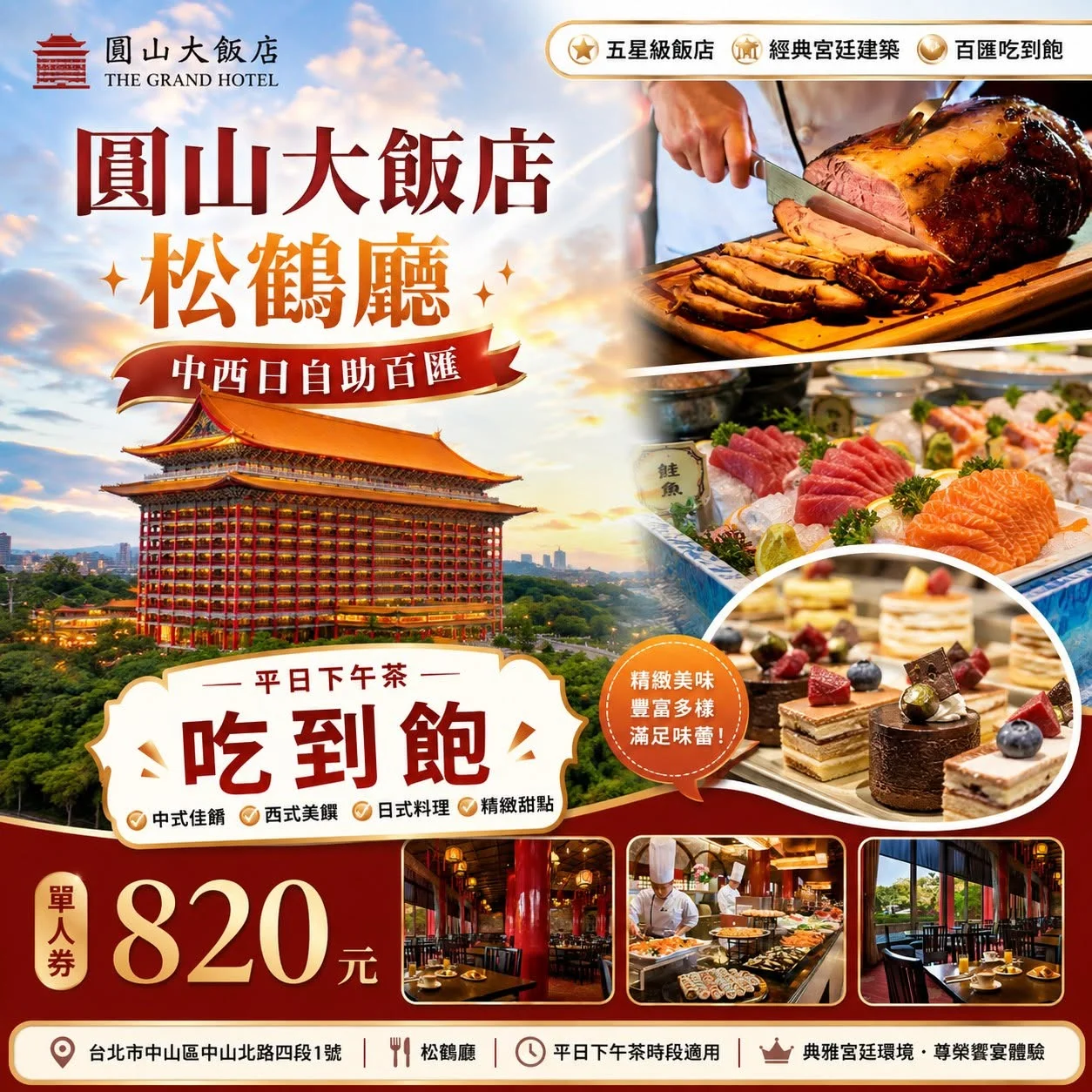 台北經典地標圓山大飯店下午茶，一次品嚐百道美味！
