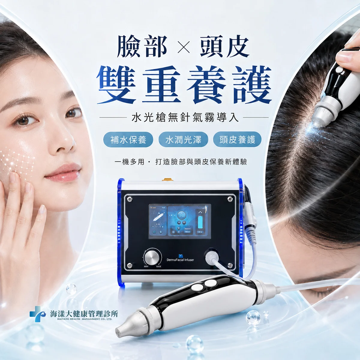 水光槍導入儀｜海漾大健康管理診所