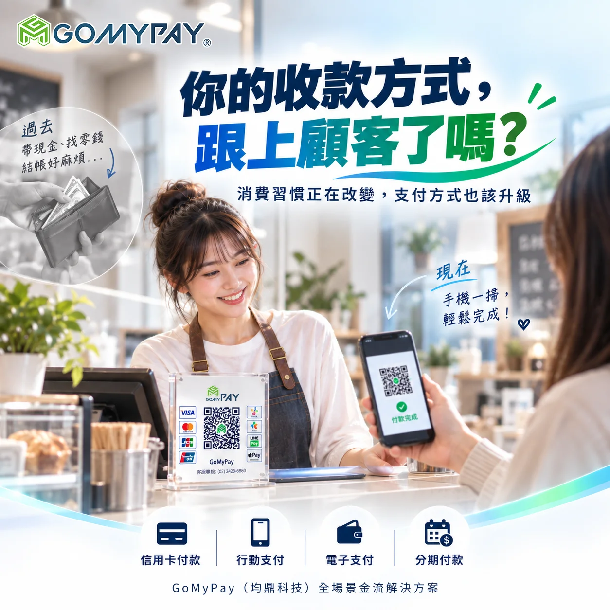 GoMyPay（均鼎科技）｜你的收款方式跟上顧客了嗎？商家支付方式如何升級