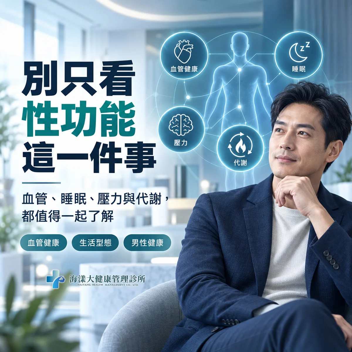 改善性功能障礙，靠「整體」健康的生活習慣｜海漾大健康管理診所