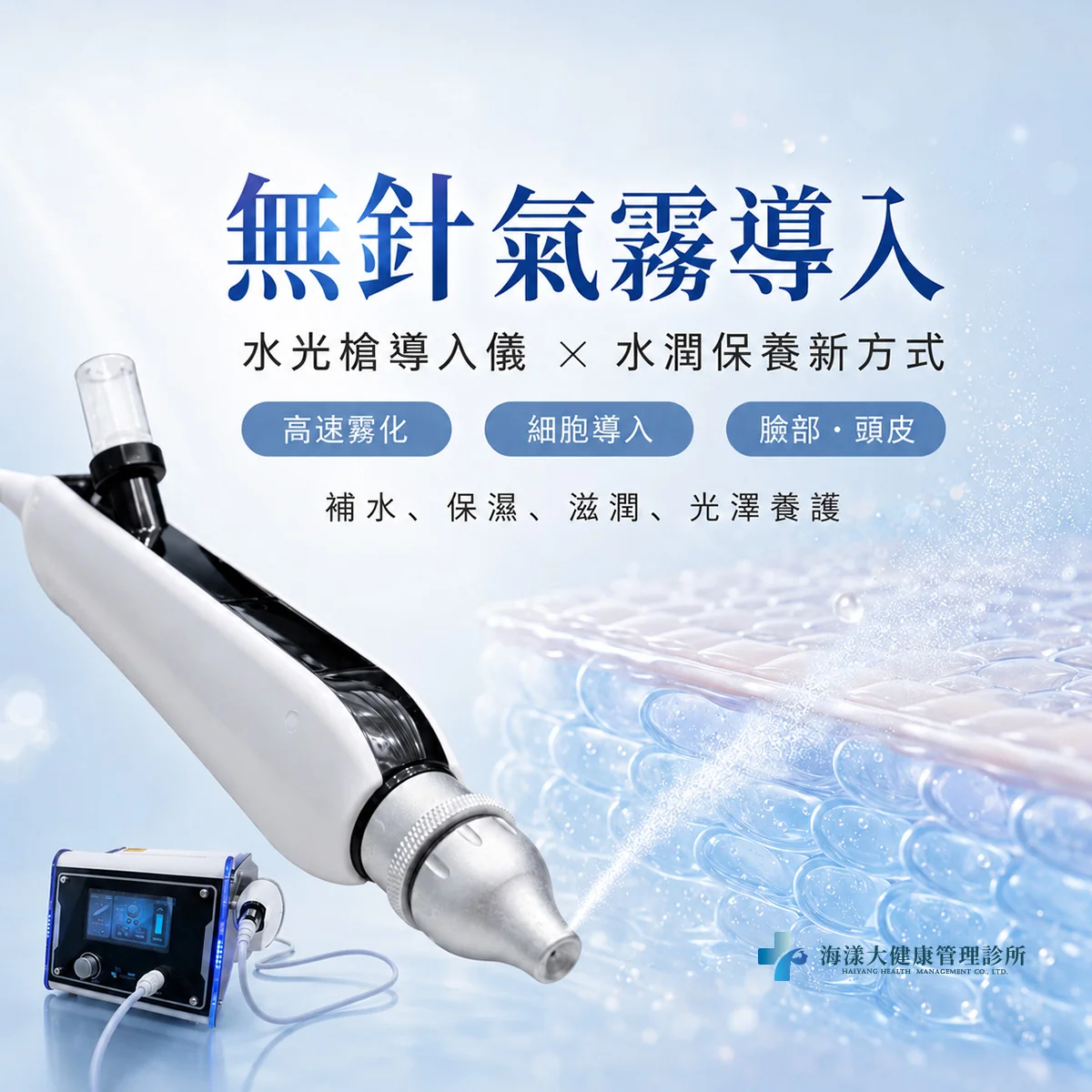 水光槍導入儀｜海漾大健康管理診所
