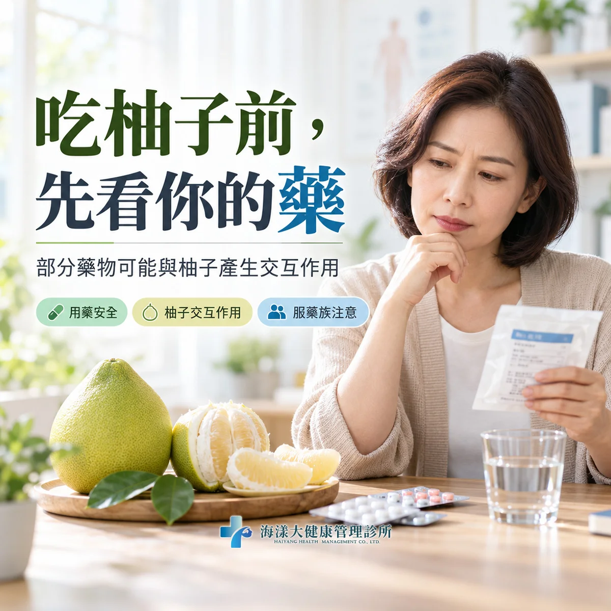 吃柚子需注意藥物交互作用｜海漾大健康管理診所