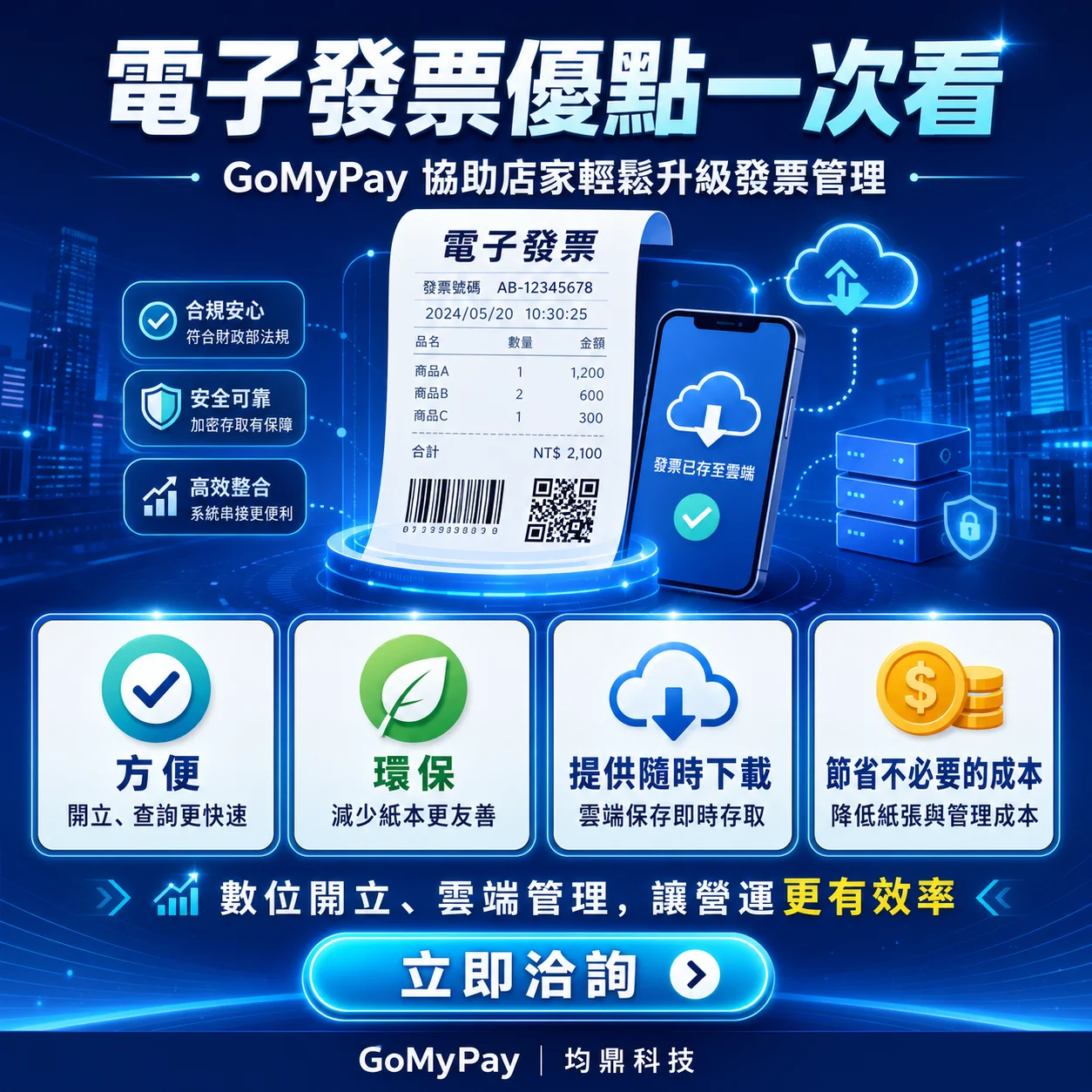 GoMyPay（均鼎科技）電子發票｜方便、環保、隨時下載又省成本