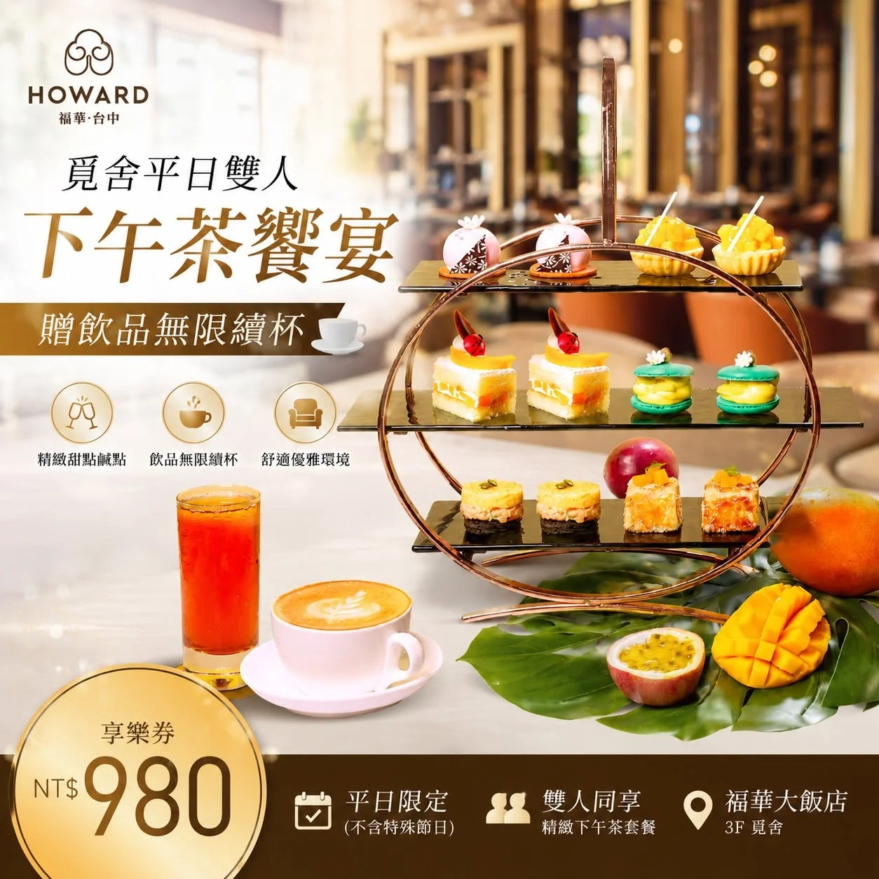 想和另一半、閨蜜來場悠閒午後約會嗎？台中福華大飯店 980元就能享受五星級雙人下午茶！