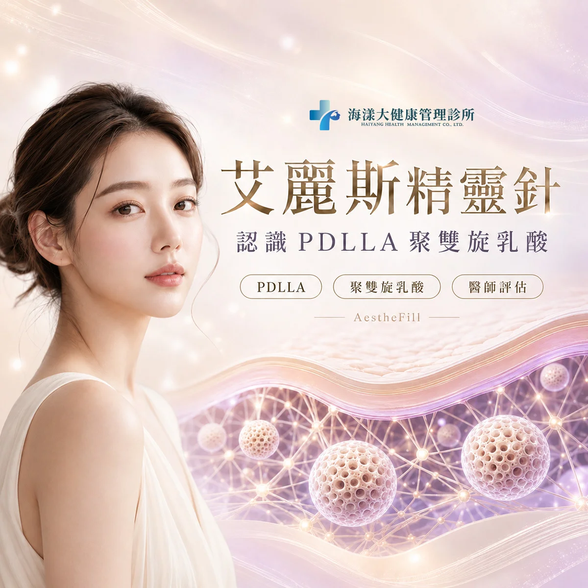 艾麗斯AestheFill精靈針｜海漾大健康管理診所