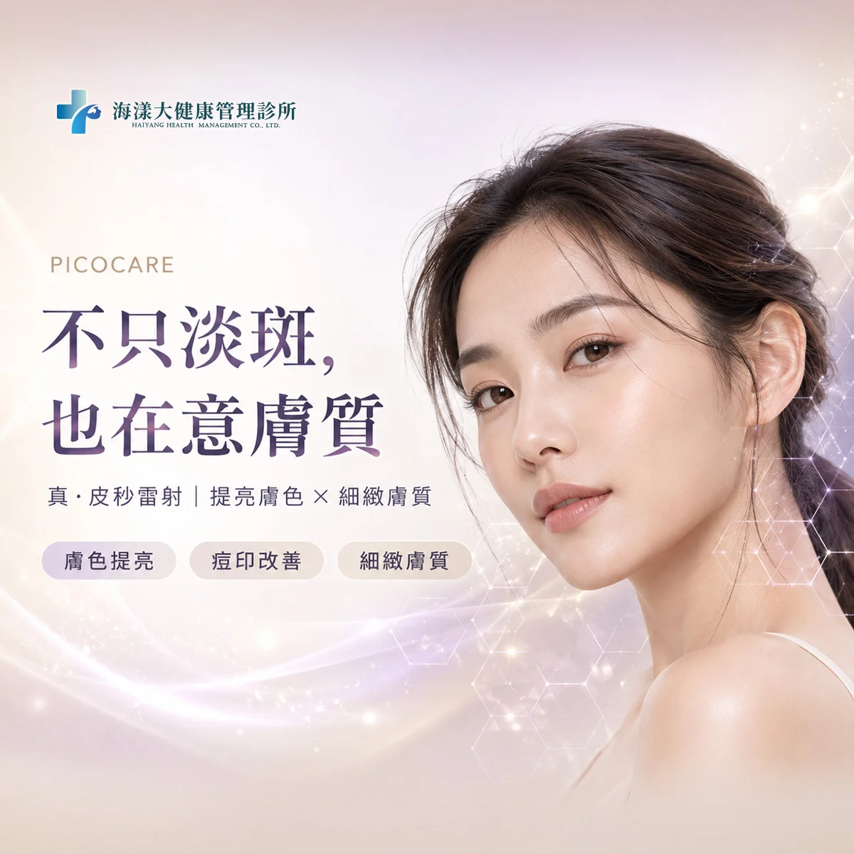 PICOCARE 真．皮秒雷射｜海漾大健康管理診所