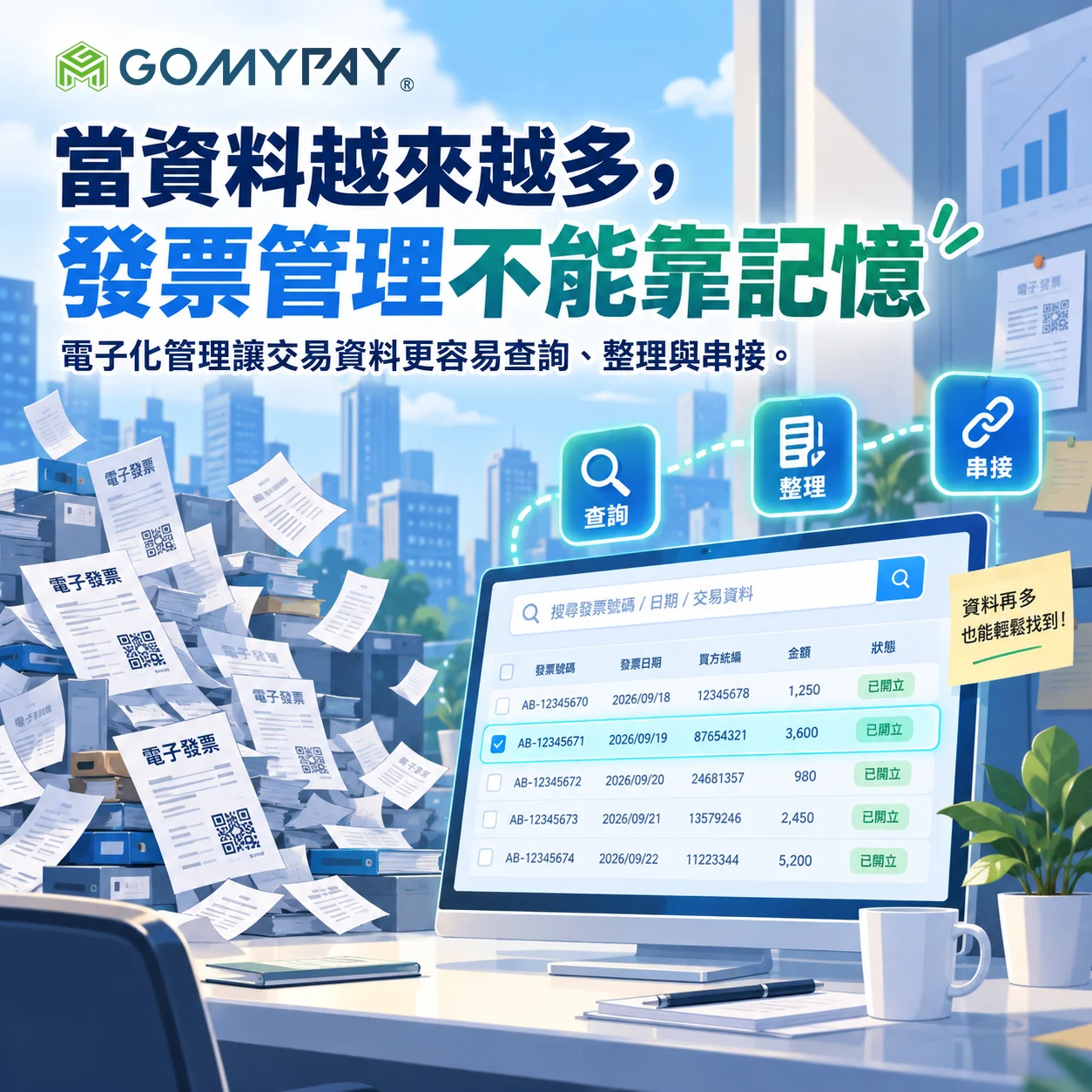 GoMyPay（均鼎科技）｜當資料越來越多，發票管理不能靠記憶