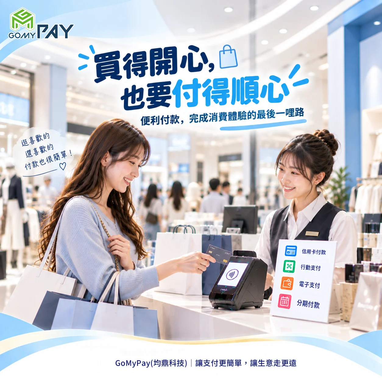 GoMyPay（均鼎科技）｜買得開心，也要付得順心｜提升顧客付款體驗