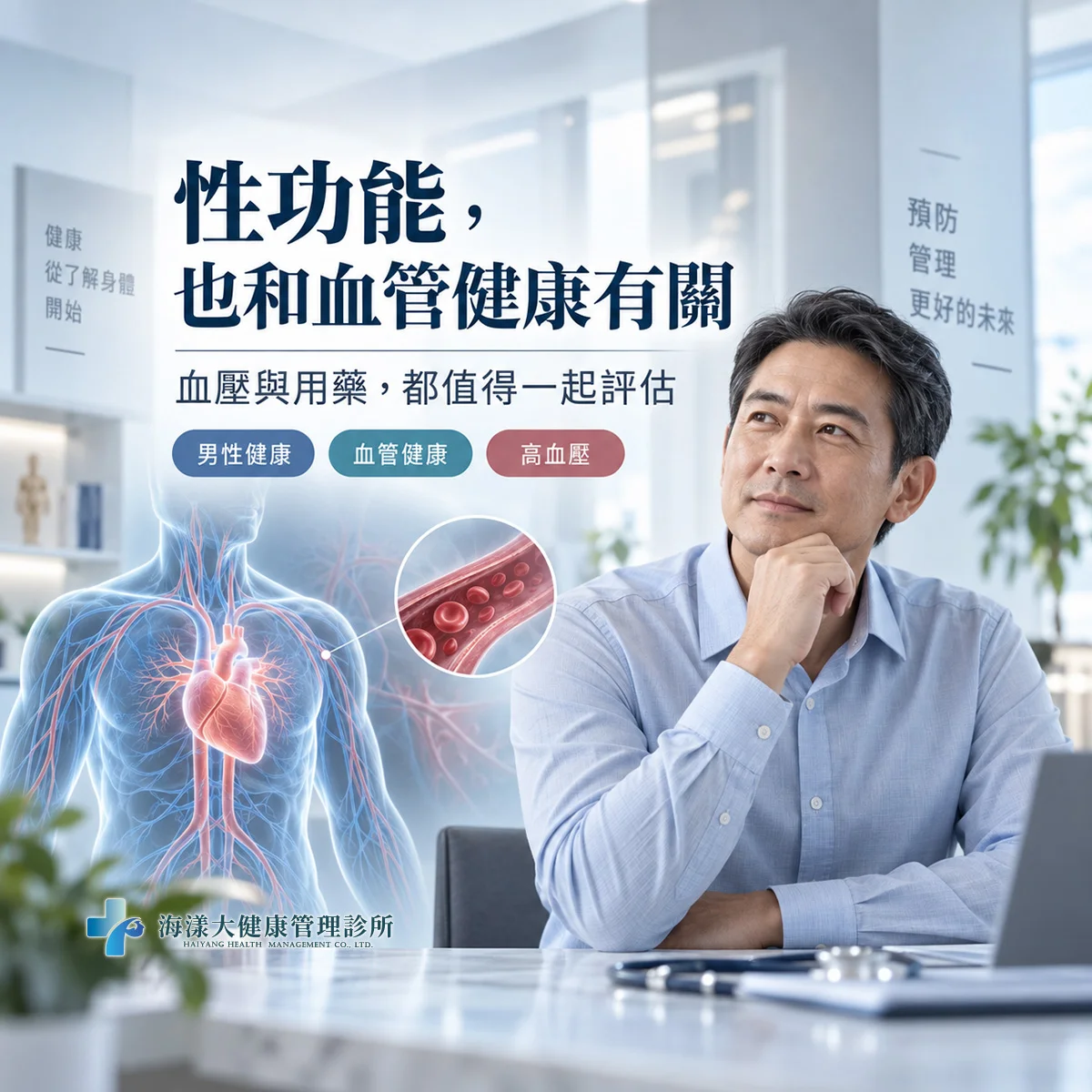 血壓藥會影響性功能嗎？｜海漾大健康管理診所