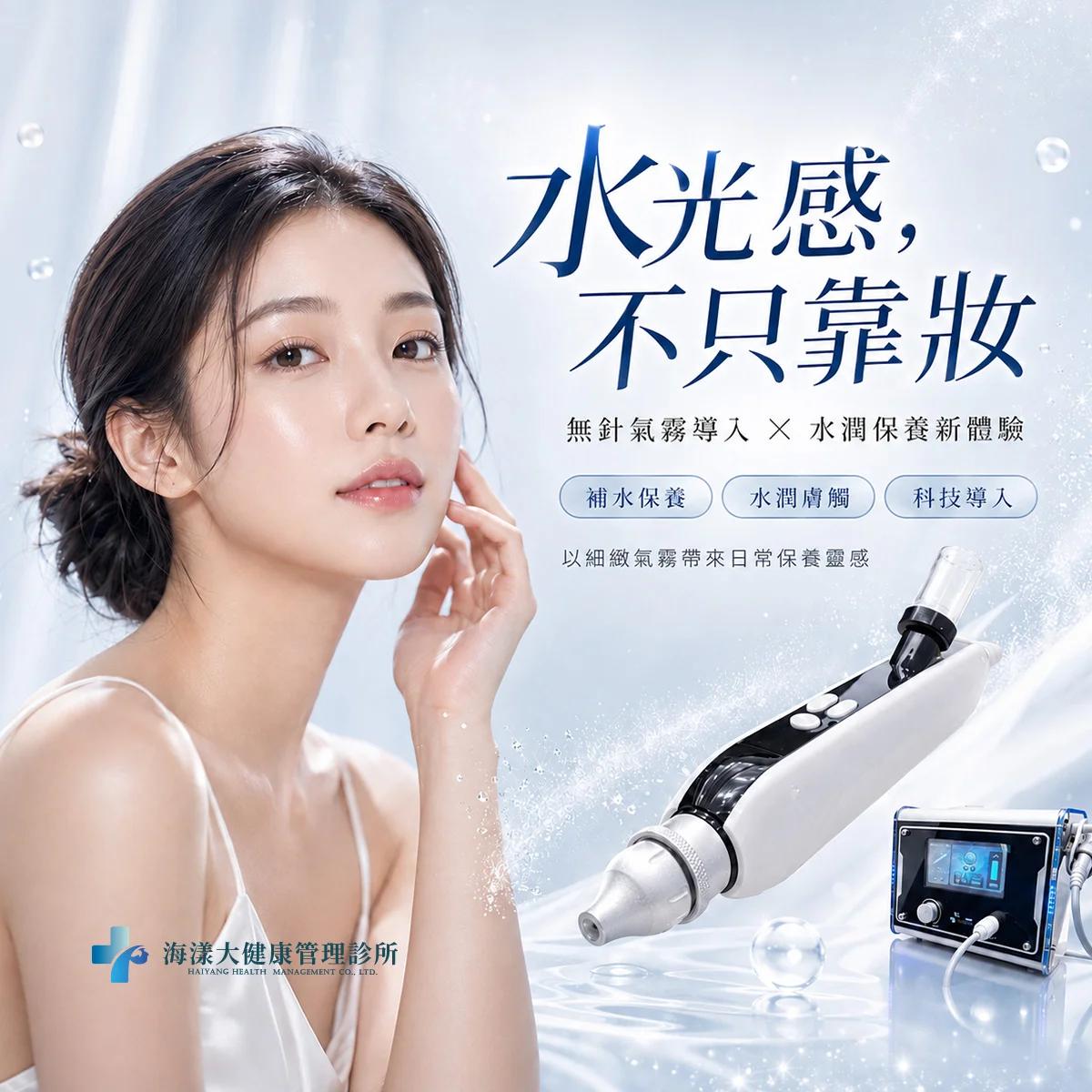 水光槍導入儀｜海漾大健康管理診所