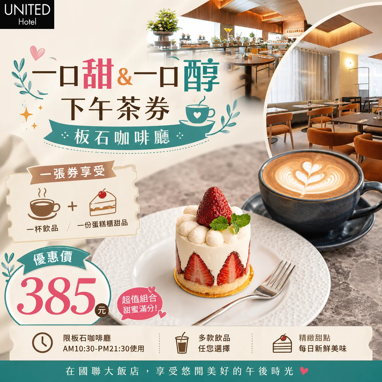 台北-國聯大飯店| 板石咖啡廳| 一口甜&一口醇| 下午茶券