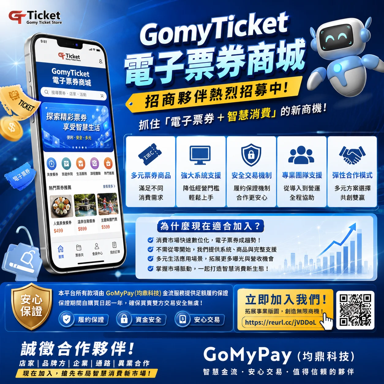 電子票券新商機！GomyTicket 招商夥伴熱烈招募中