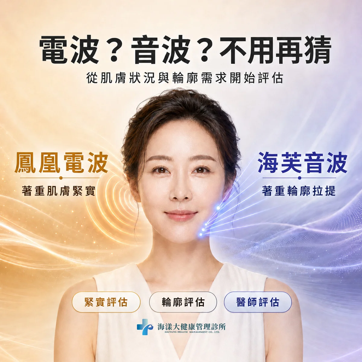 電音雙效｜海漾大健康管理診所