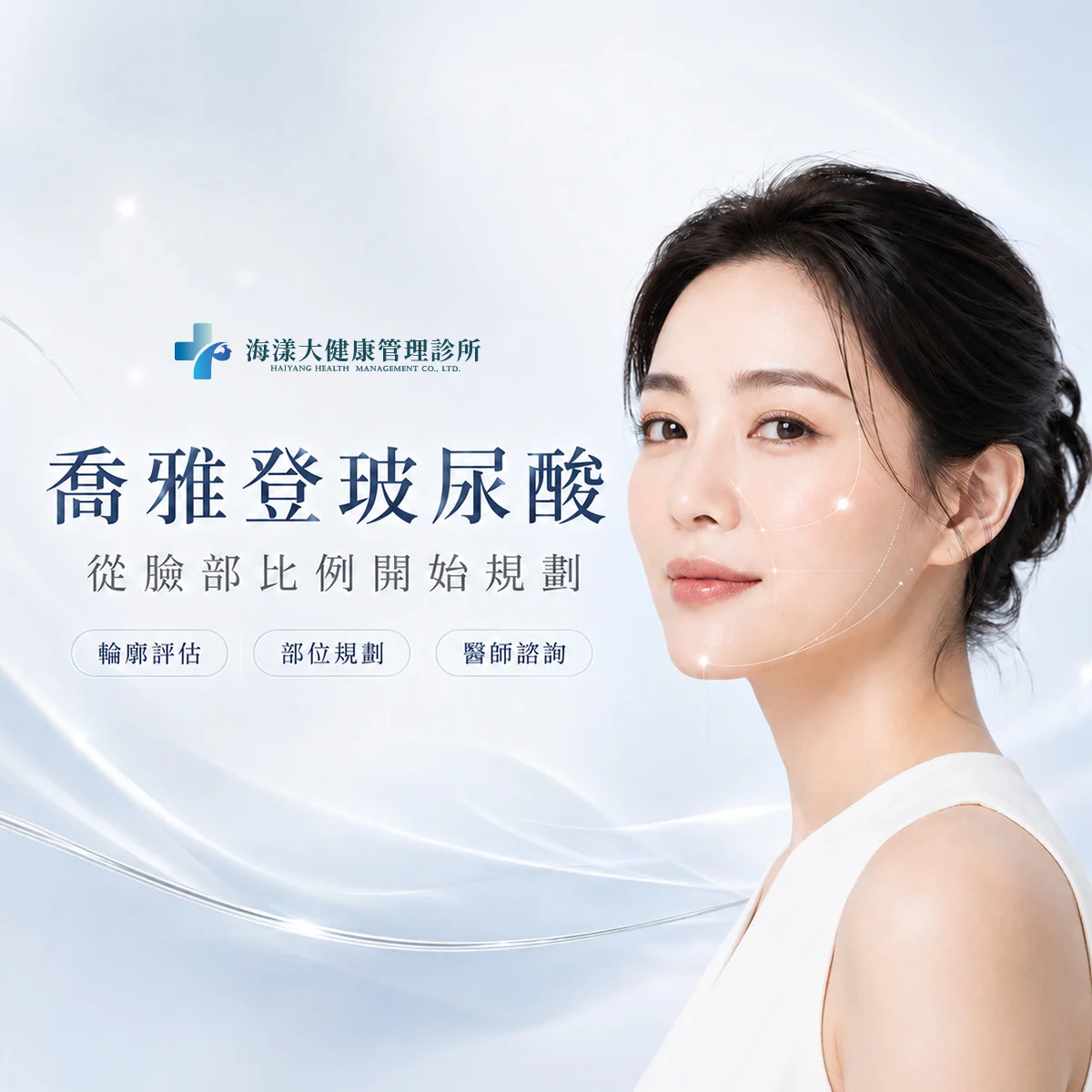 喬雅登玻尿酸｜海漾大健康管理診所