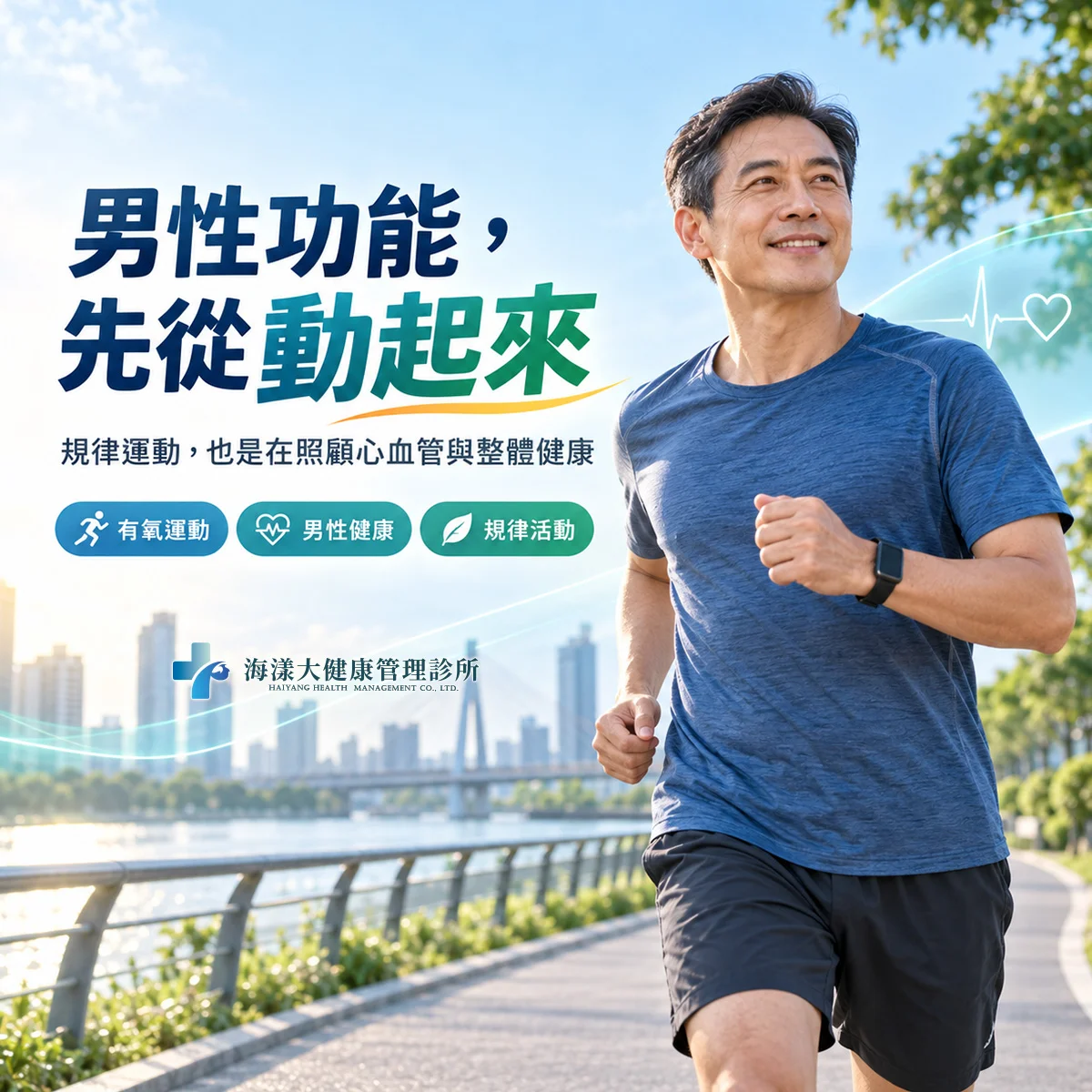 有益男性功能的運動｜海漾大健康管理診所