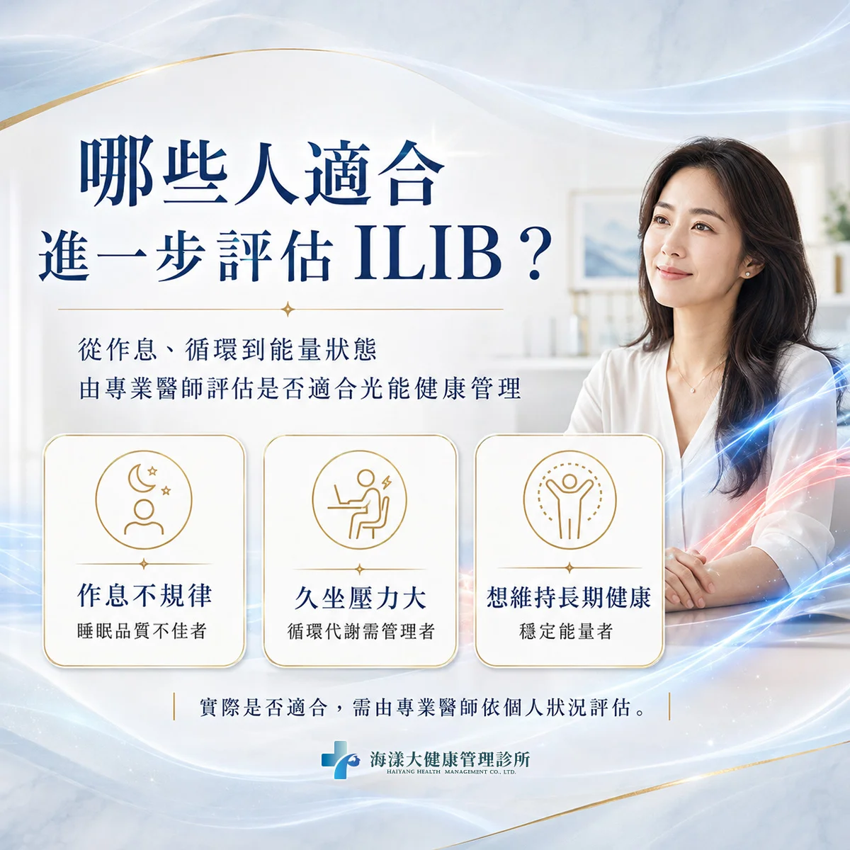 ILIB靜脈雷射｜光波能療程評估｜海漾大健康管理診所