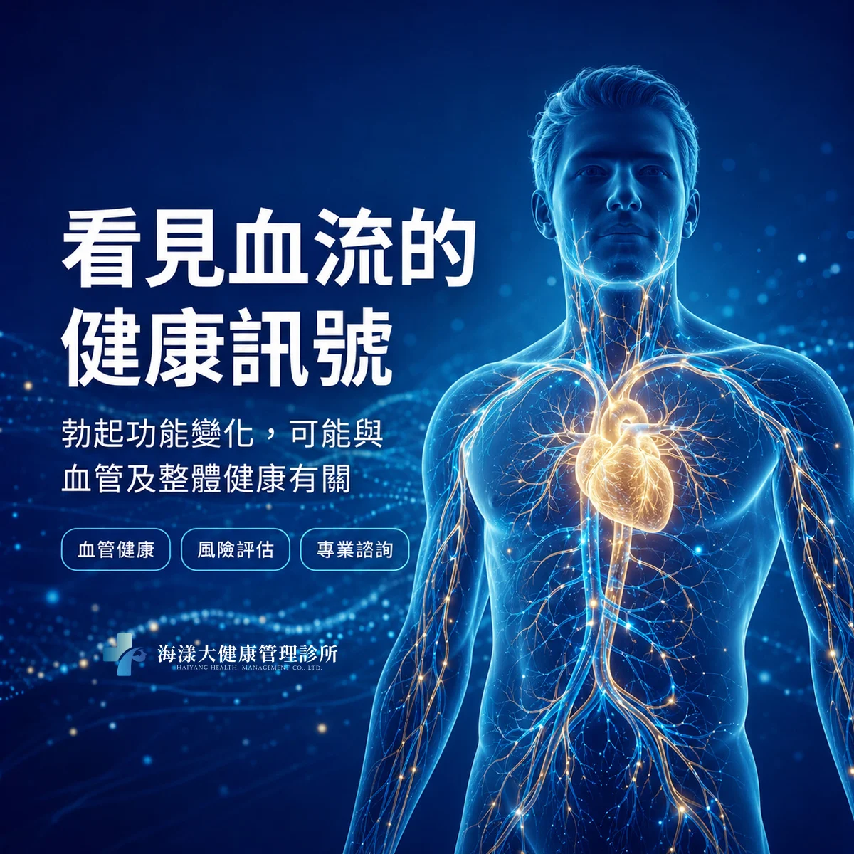 男性雄風特別門診｜海漾大健康管理診所