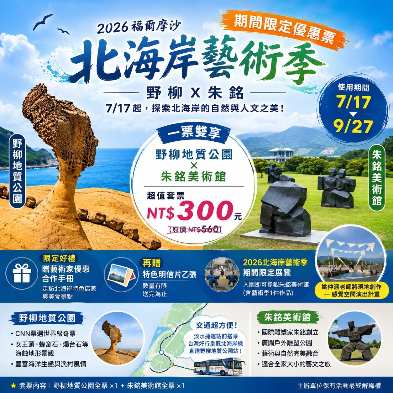 一張票，收藏北海岸最美的自然與藝術！2026 福爾摩沙北海岸藝術季 盛大登場！