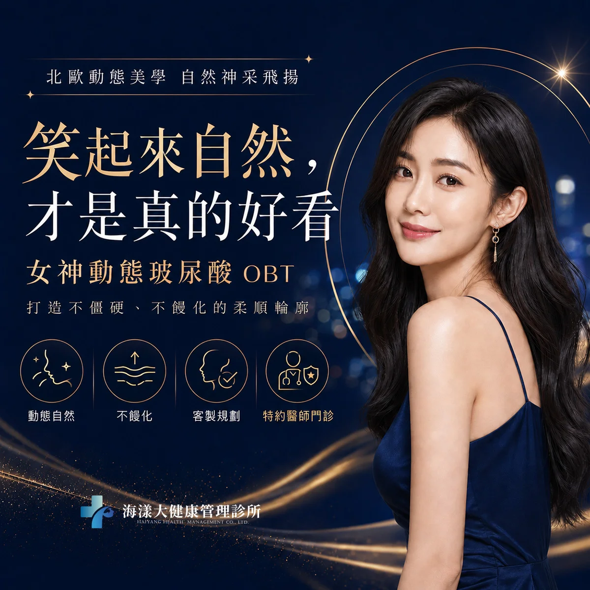 女神動態玻尿酸 OBT｜海漾大健康管理診所