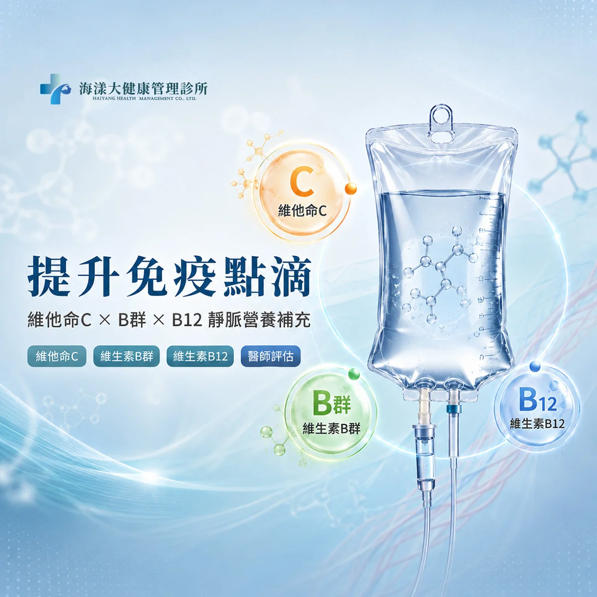 提升免疫點滴｜海漾大健康管理診所