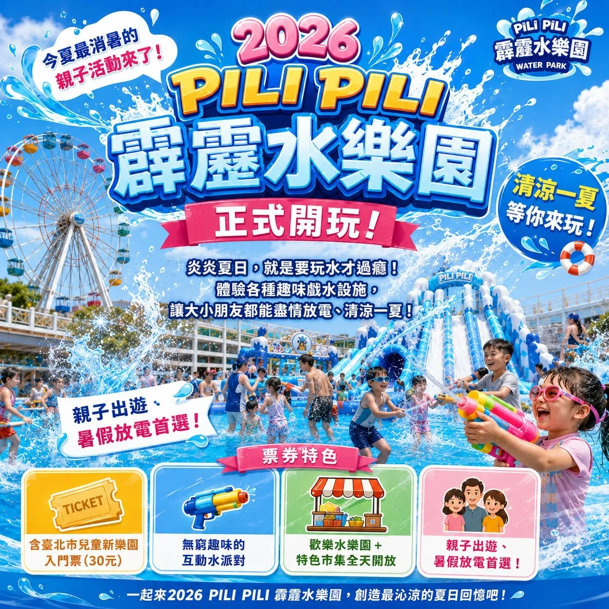 今夏最消暑的親子活動來了！ 2026 PILI PILI 霹靂水樂園 正式開玩！