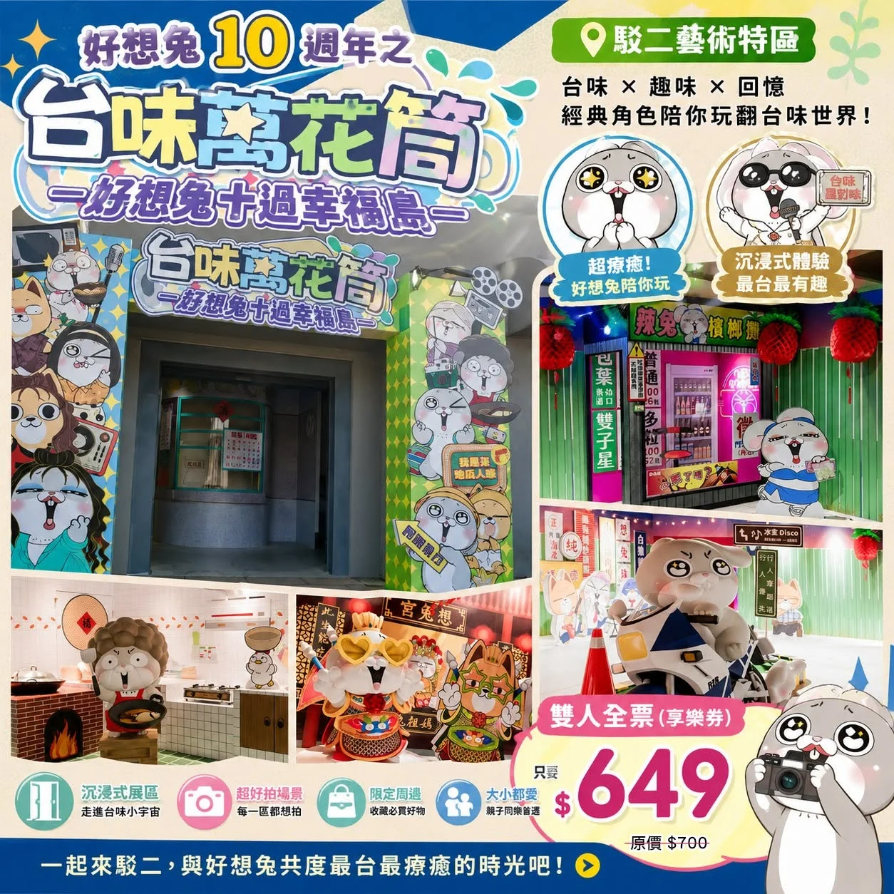 好想兔回來啦！10週年限定特展登場！駁二藝術特區｜好想兔10週年之《台味萬花筒》