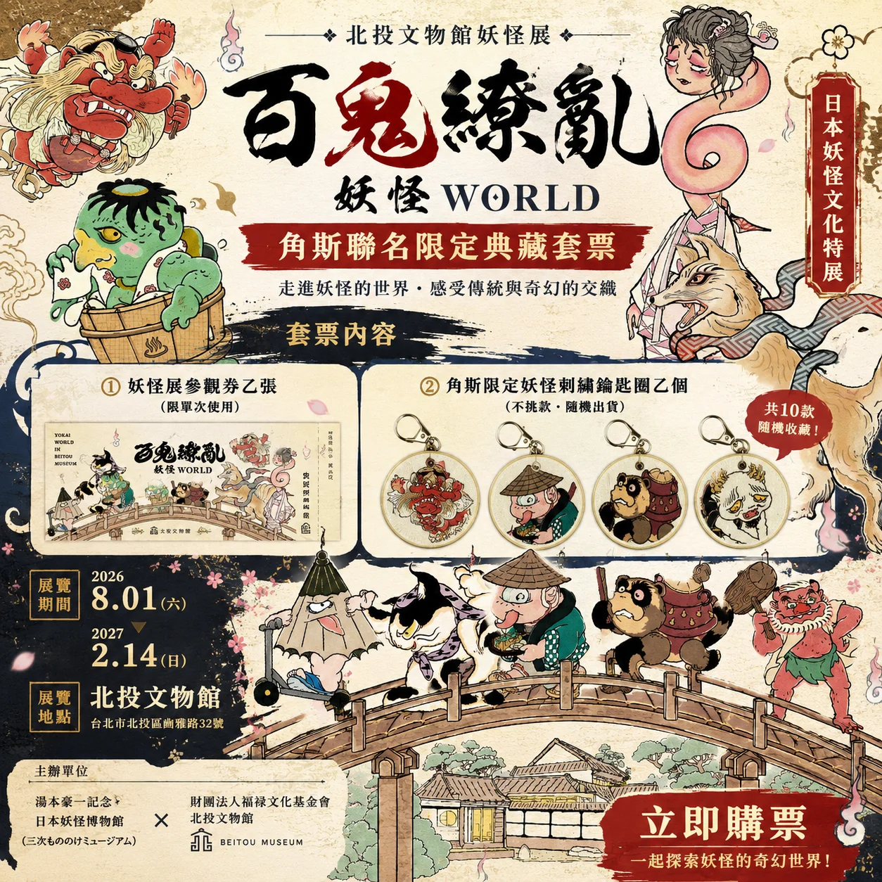 百鬼繚亂降臨北投！限定套票收藏你的專屬妖怪