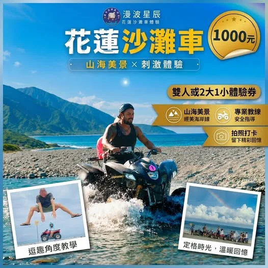 花蓮漫波星辰沙灘車