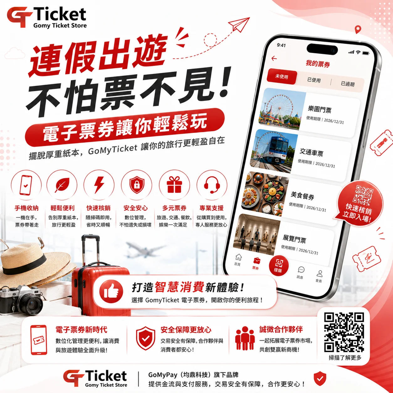 連假出遊更輕鬆！GoMyTicket 電子票券，手機一拿就出發