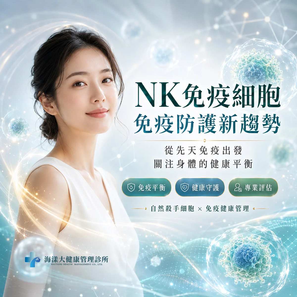 NK細胞治療｜海漾大健康管理診所