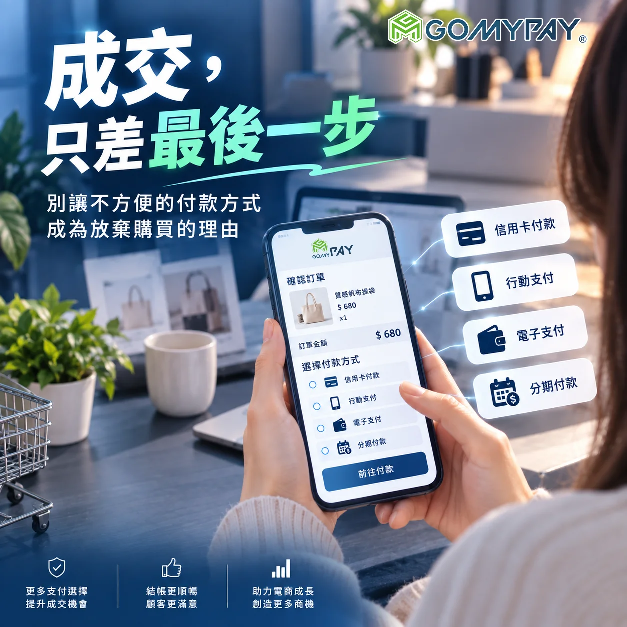 GoMyPay（均鼎科技）｜成交只差最後一步，電商付款方式怎麼選？