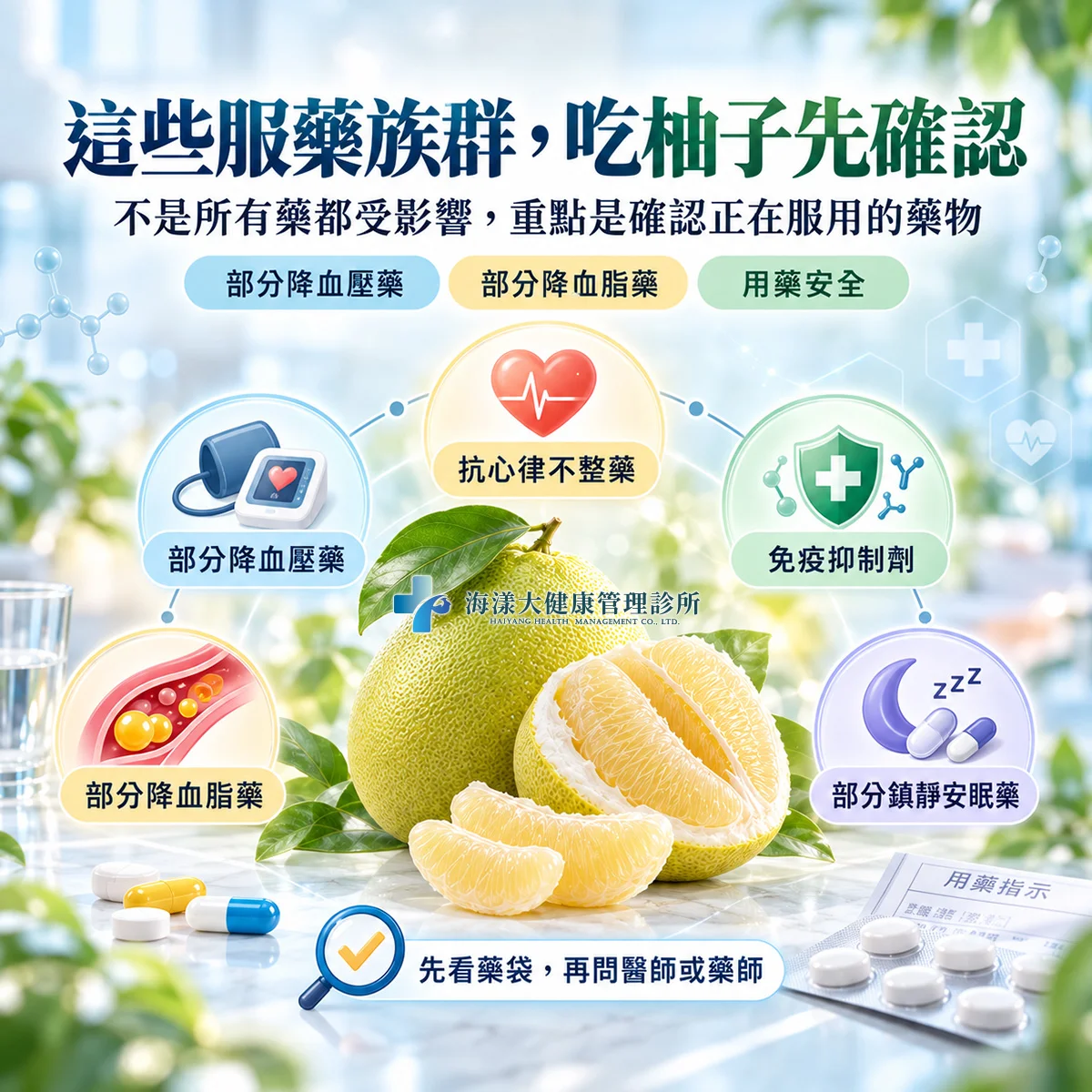 吃柚子需注意藥物交互作用｜海漾大健康管理診所