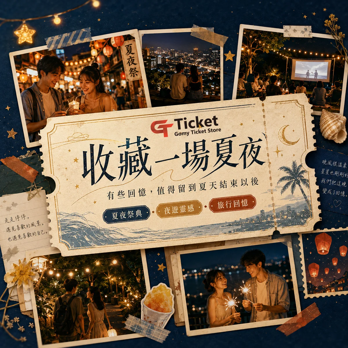 夏夜祭典｜點亮這個季節的回憶｜GomyTicket電子票券