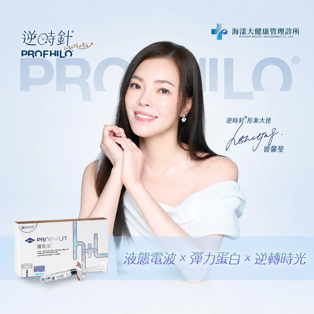 PROFHILO逆時針｜海漾大健康管理診所