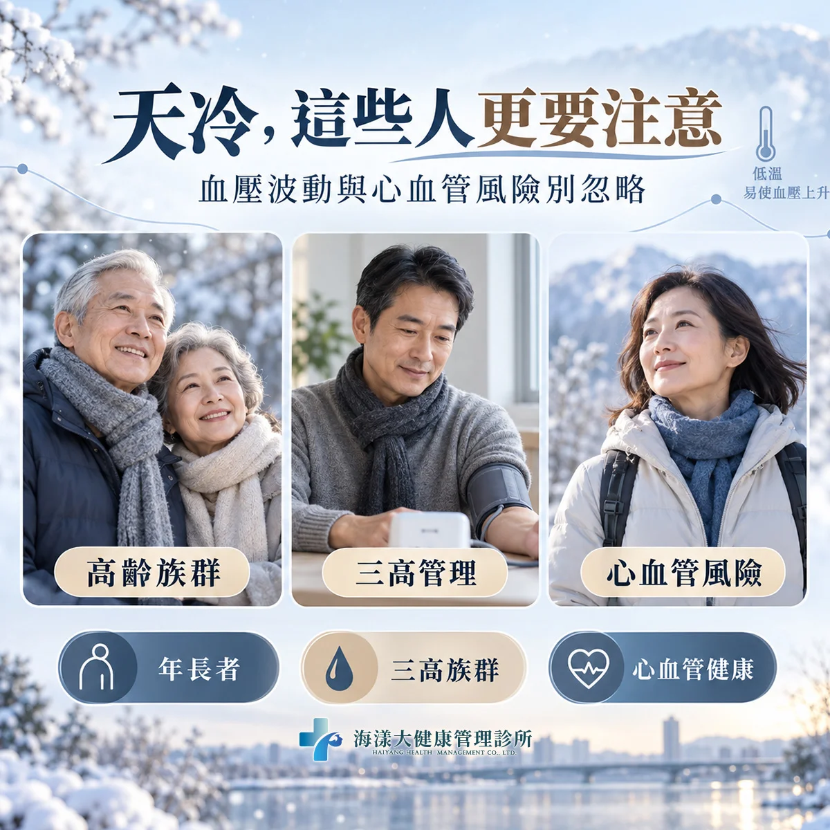 天冷血壓升高怎麼辦？秋冬心血管風險與血壓管理重點｜海漾大健康管理診所