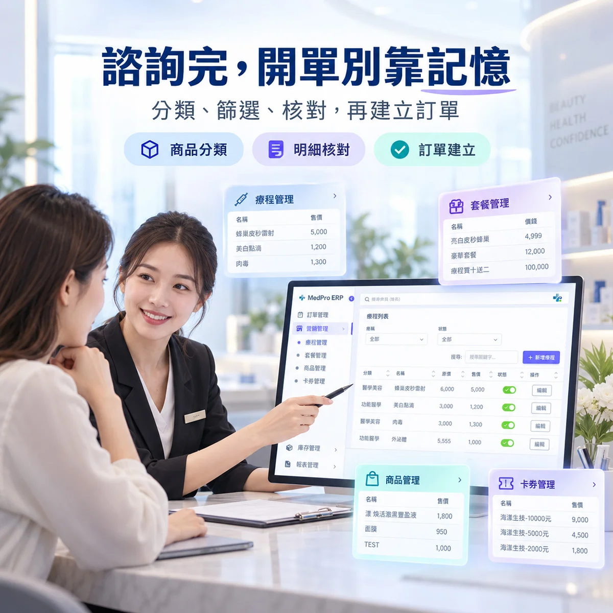 診所開單怎麼避免選錯療程、套餐、商品與卡券？｜MedPro 專業醫療管理系統