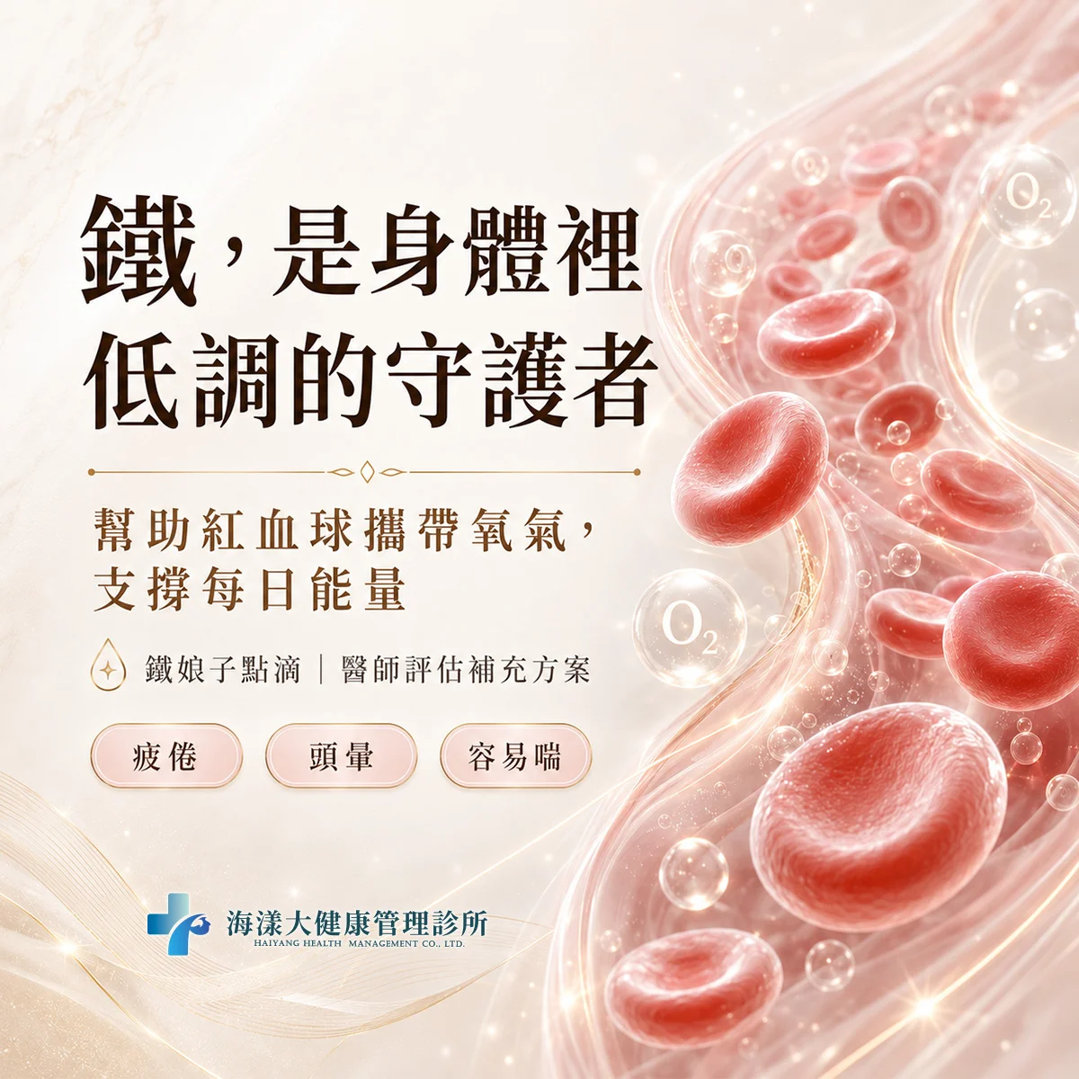 鐵娘子點滴｜海漾大健康管理診所
