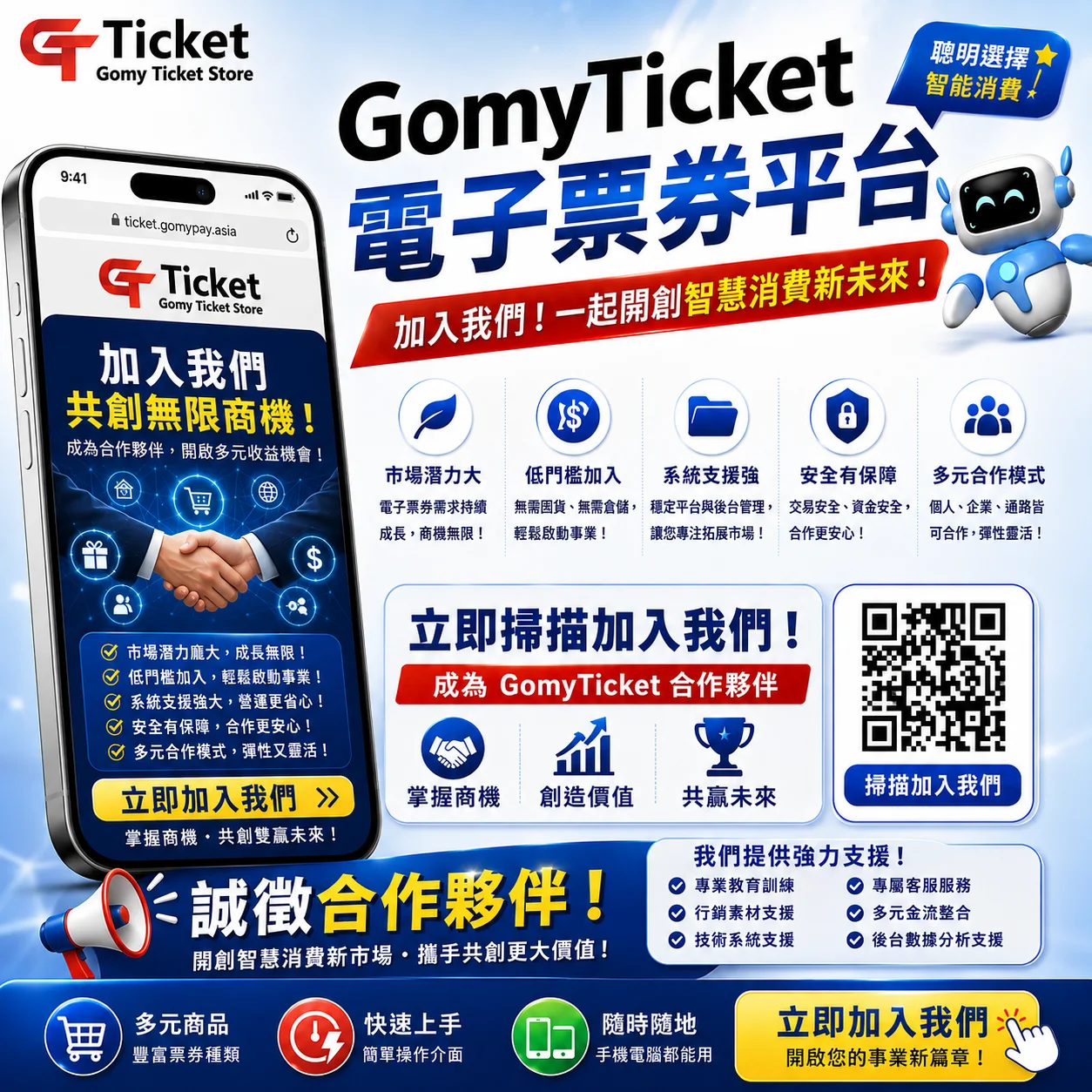 想抓住「電子票券＋智慧消費」的新商機嗎？ GomyTicket 招商夥伴熱烈招募中
