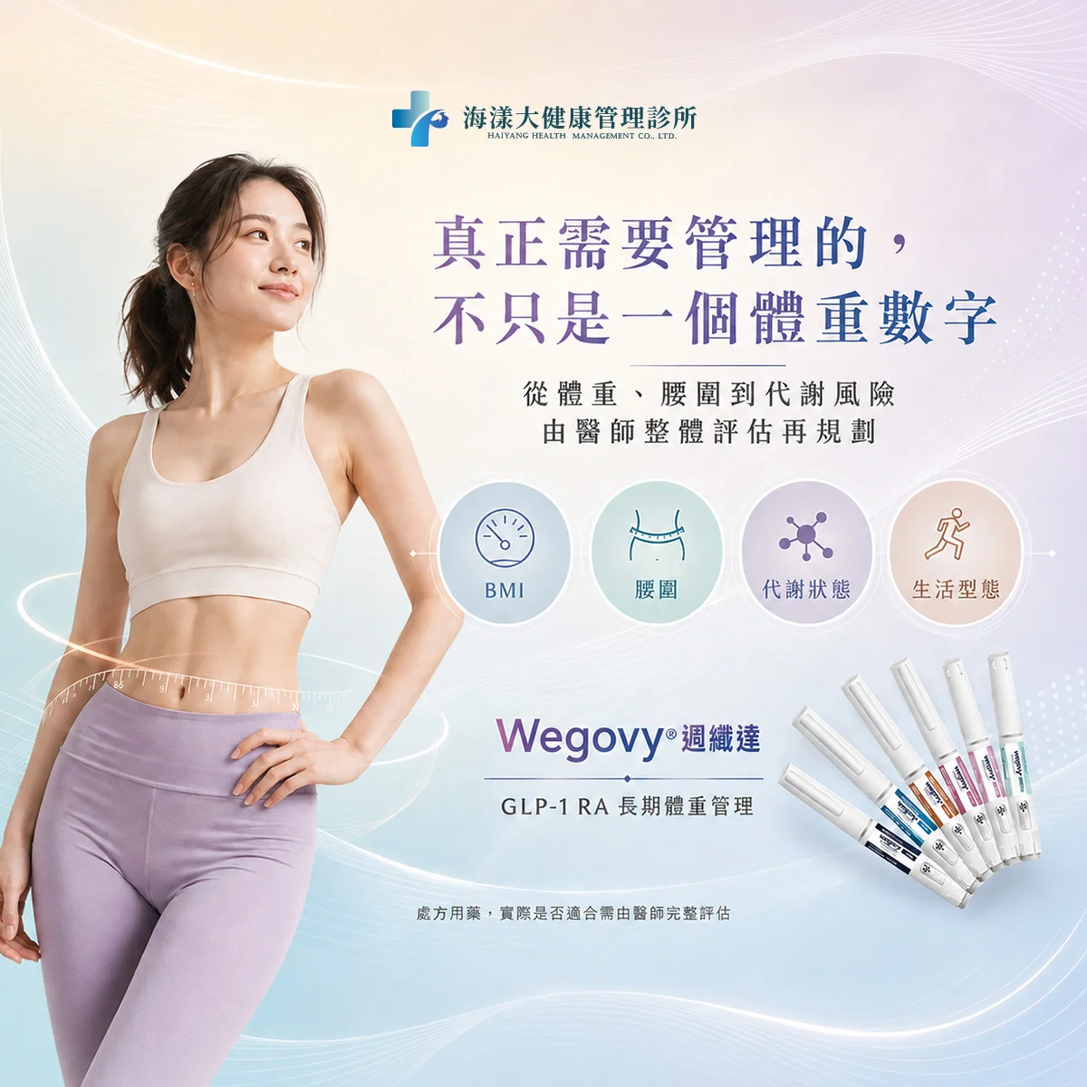 Wegovy®週纖達｜海漾大健康管理診所